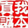 1510737 我本真诚