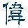 1514390 阿伟