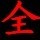 1514500 最凄美的是遗憾。