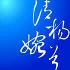1516015 清扬婉兮