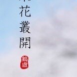 1516500 但问耕耘