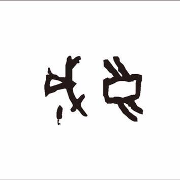 1520538 成良