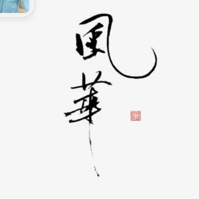 1520757 似水灬流年