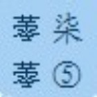1520823 ◇︷蕶柒蕶⑤℡﹖