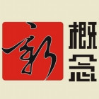 1524005 新概念广告