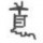 1528380 探索