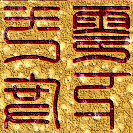 1528821 零下一度