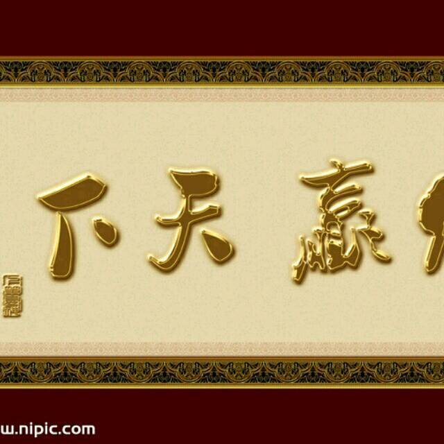 1530579 诚信赢天下