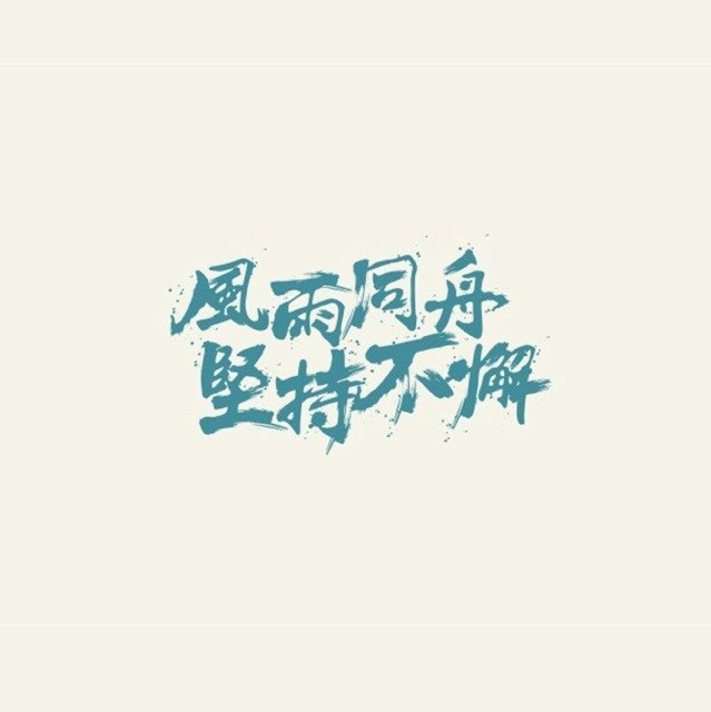 1533573 、等待？