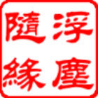 1533661 浮尘随缘