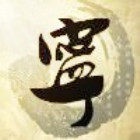 1537767 宁love宁