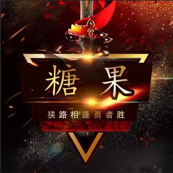 1538868 糖果