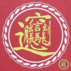 1540144 海曲人家