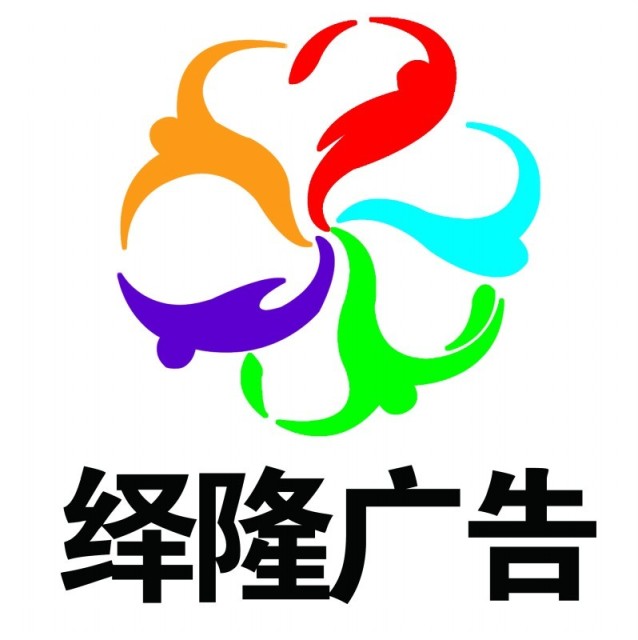 1540294 绎隆广告