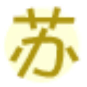 1540739 ﹁平﹁