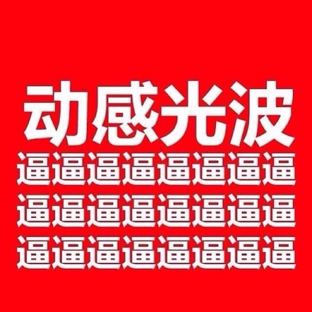 1541093 刘大爷。