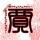 1541114 【╭ァ、佐手】