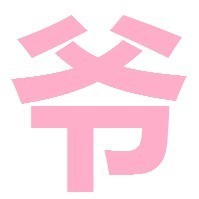 1541493 讓愛﹏俬锛