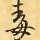 154159 数据毒药