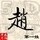 154160 冠宇²º¹3