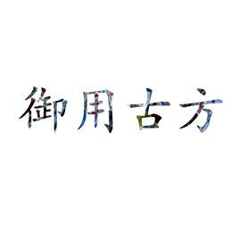 1542066 御用古方