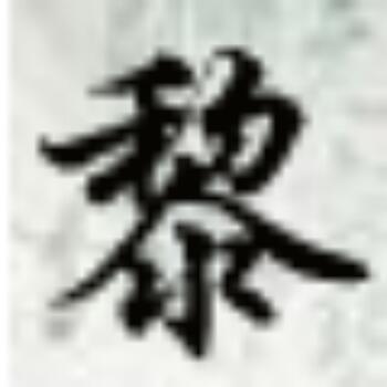 1542473 哲宇