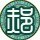 1543045 官骨仔
