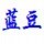 1544127 蓝豆