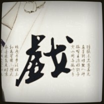 1544438 ℡戲