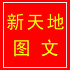 1546372 新天地广告图文2