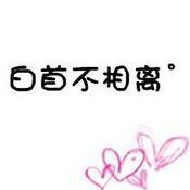 154661 白首不相离︒