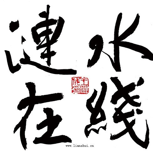 1546890 涟水在线