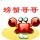 1548191 螃蟹哥哥