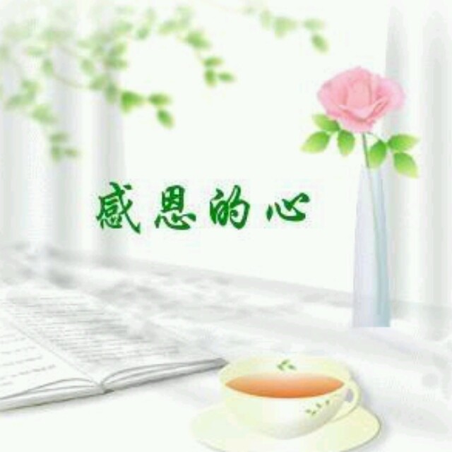 1548888 感恩