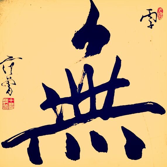 154943 四无君