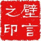 154962 璧言