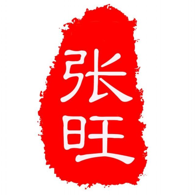 1550628 張旺