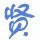 1551290 _賢記唯他奶