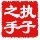 1551542 聚散随缘