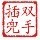 1554748 双手插兜