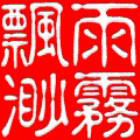 1554762 雨雾飘渺