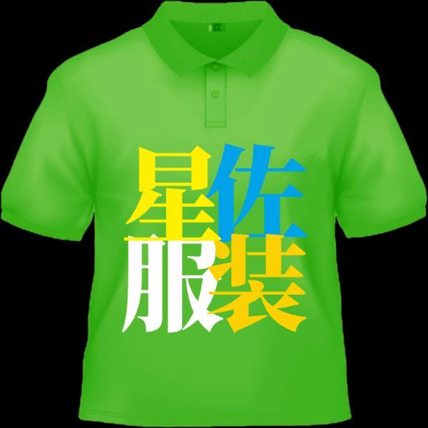 1555061 佐悦服装
