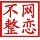 1555187 整整