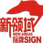 1555914 新领域标牌