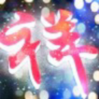 1557525 ꧁༺祥༒子༻꧂