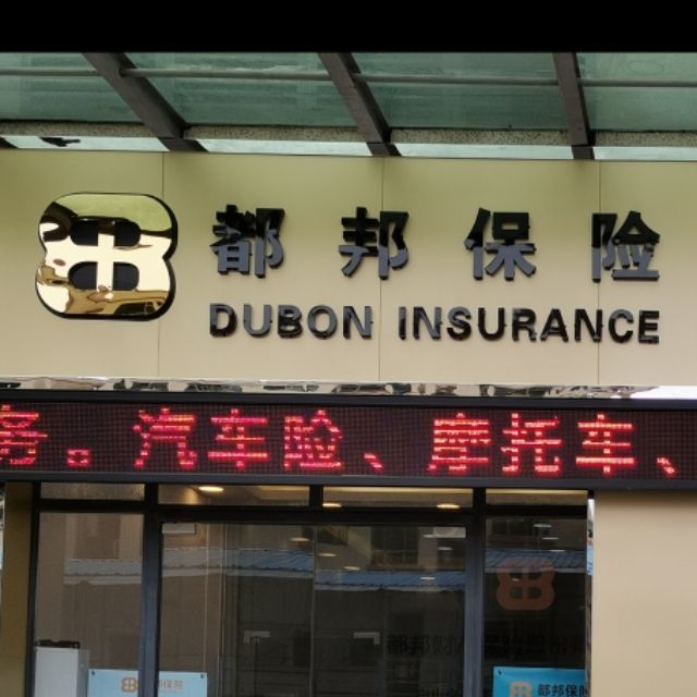 1557623 都邦保险中振电线方圆法服