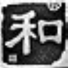 1558322 人和老头
