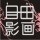 1558325 自由影画