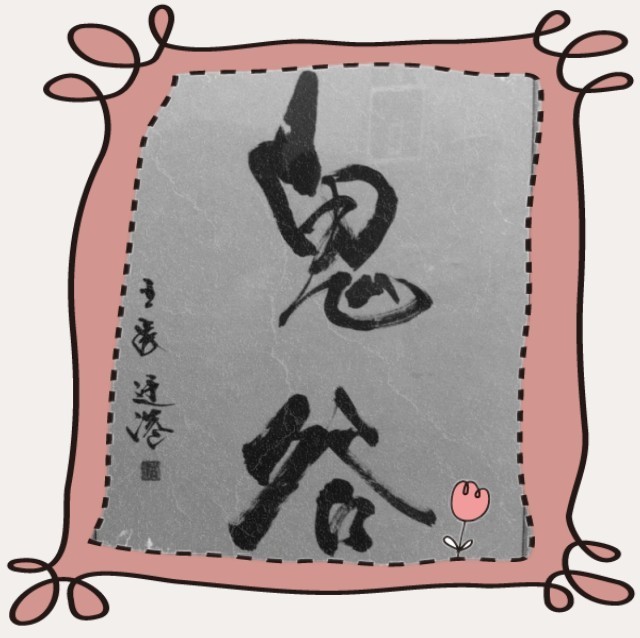 1558851 ╬→♀鬼谷
