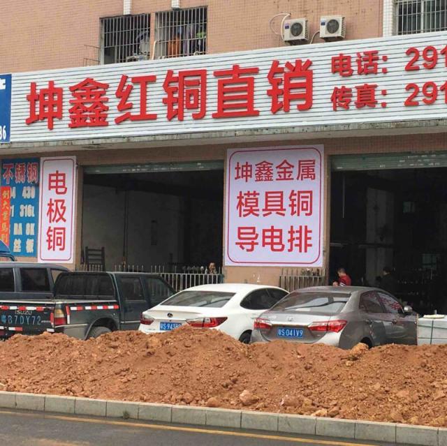1561713 深圳坤鑫铜材张先生